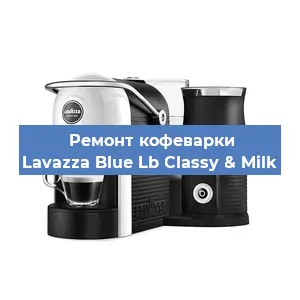 Чистка кофемашины Lavazza Blue Lb Classy & Milk от кофейных масел в Нижнем Новгороде